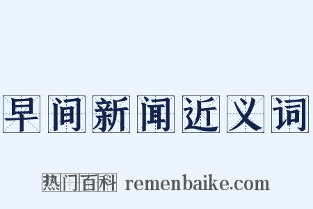 早间新闻近义词是什么意思的图片